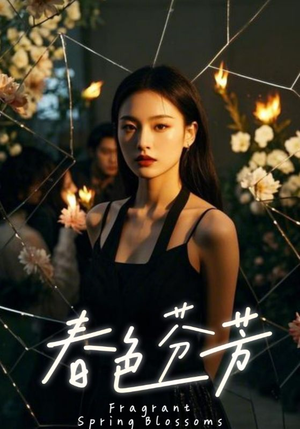 春色芬芳(60集) 春色芬芳(60集)大结局