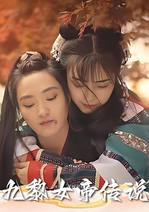 九黎女帝传说(61集) 九黎女帝传说(61集)精彩短剧天天看