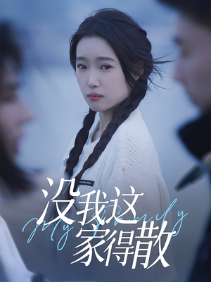 没我这家得散(42集) 没我这家得散(42集)第32集