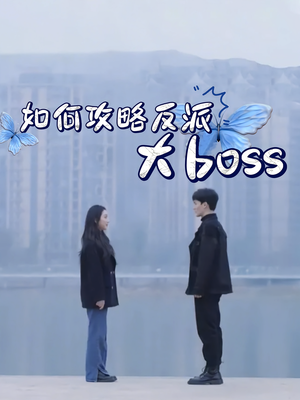 如何攻略反派大boss(24集) 如何攻略反派大boss(24集)短剧在线观看