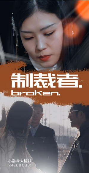 制裁者（50集）好看上头的短剧