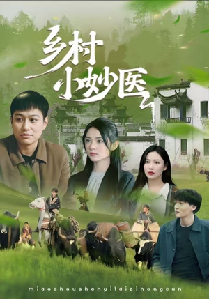 乡村小妙医(60集) 乡村小妙医(60集)一起追生活短剧
