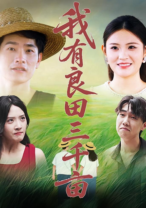 我有良田三千亩(80) 我有良田三千亩(80)短剧精彩绝伦