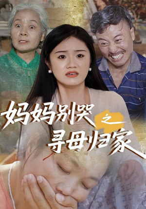 妈妈别哭之寻母归家（37集）一口气追完全集