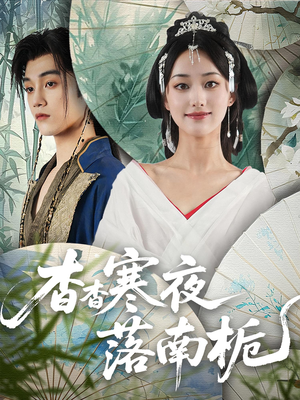 杳杳寒夜落南栀(66) 杳杳寒夜落南栀(66)解说文案