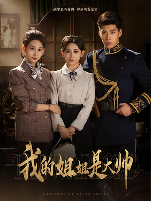 我的姐姐是大帅（80）第一集