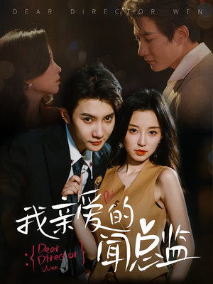 我亲爱的闻总监(64) 我亲爱的闻总监(64)悬疑短剧推荐