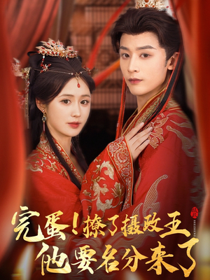 完蛋撩了摄政王他要名分来了(75集) 完蛋撩了摄政王他要名分来了(75集)热播短剧分享