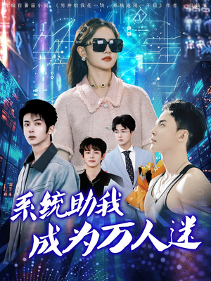 系统助我成为万人迷(80集) 系统助我成为万人迷(80集)太好看了短剧