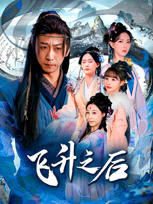 飞升之后（86集）最后一集