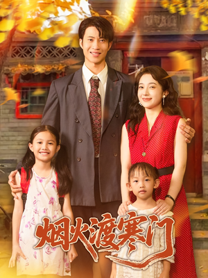 烟火渡寒门(81集) 烟火渡寒门(81集)精彩短剧分享。