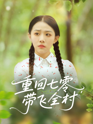 重回七零带飞全村(90集) 重回七零带飞全村(90集)短剧在哪里看