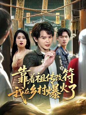 靠着祖传改符我在乡村爆火了(60) 靠着祖传改符我在乡村爆火了(60)精彩短剧追不停