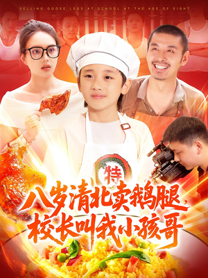 八岁清北卖鹅腿校长叫我小孩哥(95) 八岁清北卖鹅腿校长叫我小孩哥(95)免费在线看