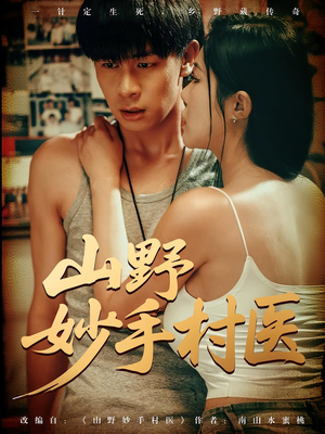 山野妙手村医(79) 山野妙手村医(79)大结局完美收官