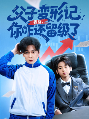 重生之我爸是全班倒数第一（79集）短剧看全集