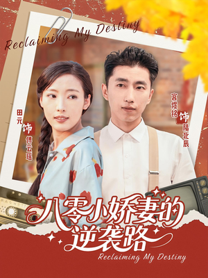 八零小娇妻的逆袭路(97集) 八零小娇妻的逆袭路(97集)第三季