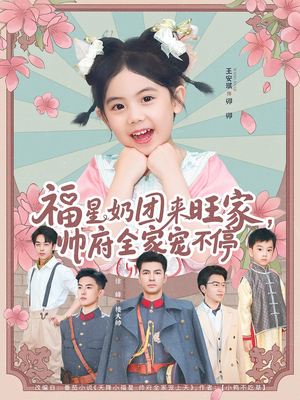 福星奶团来旺家帅府全家宠不停(81集) 福星奶团来旺家帅府全家宠不停(81集)短剧分享剧集