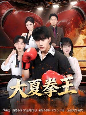 大夏拳王(80) 大夏拳王(80)全剧看到大结局