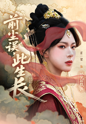 前尘误此生长(60) 前尘误此生长(60)精彩短剧片段