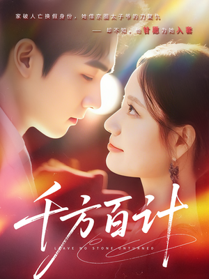 千方百计（59集）短剧上头又好看