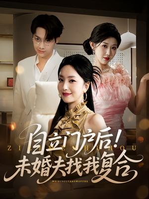 自立门户后未婚夫找我复合(51集) 自立门户后未婚夫找我复合(51集)超级好看的短剧