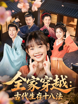 全家穿越古代生存十八法(81集) 全家穿越古代生存十八法(81集)一起看短剧