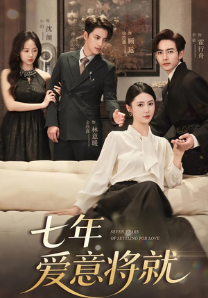 七年爱意将就(59集) 七年爱意将就(59集)热门了短剧