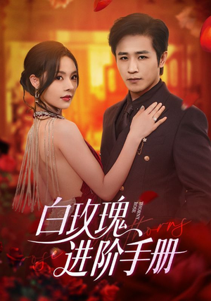 白玫瑰进阶手册(64集) 白玫瑰进阶手册(64集)抢先看新短剧