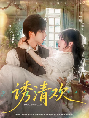 诱清欢（74集）简直不要太好看