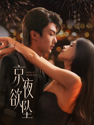 京夜欲坠（63集）短剧介绍