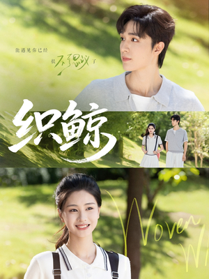 织鲸(86集) 织鲸(86集)精彩的网络短剧