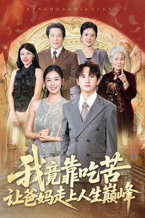 我竟靠吃苦让爸妈走上人生巅峰(71集) 我竟靠吃苦让爸妈走上人生巅峰(71集)好看的短剧推荐