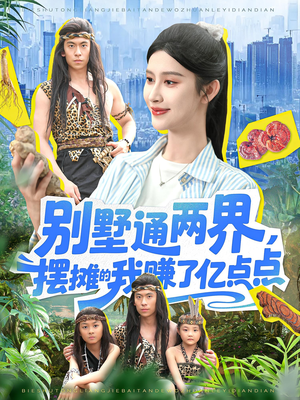 别墅通两界摆摊的我赚了亿点点(127) 别墅通两界摆摊的我赚了亿点点(127)在线观看