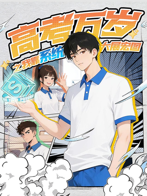 高考万岁之我靠系统大展宏图(60) 高考万岁之我靠系统大展宏图(60)每天分享短剧