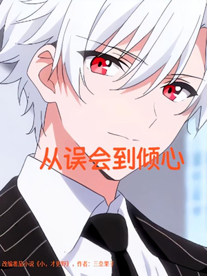 从误会到倾心（22）流畅播放免费看