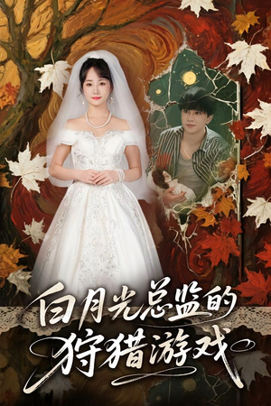 白月光总监的狩猎游戏(60) 白月光总监的狩猎游戏(60)免费短剧看全集