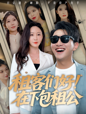 租客们好在下包租公(80) 租客们好在下包租公(80)热门短剧推荐