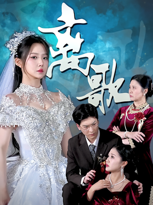 离歌(76) 离歌(76)360网盘观看