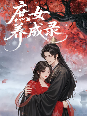 庶女养成录(37集) 庶女养成录(37集)免费短剧完整版