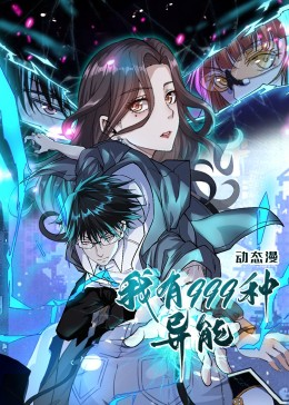 我有999种异能(60集) 我有999种异能(60集)在线看完整版