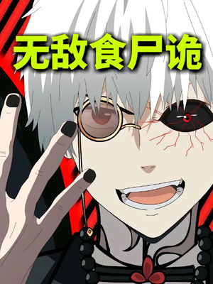 无敌食尸诡（30集）高分佳作免费看