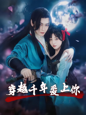 穿越千年爱上你(49集) 穿越千年爱上你(49集)我全都看完了
