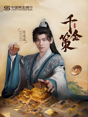 千金策（101集）在哪看免费