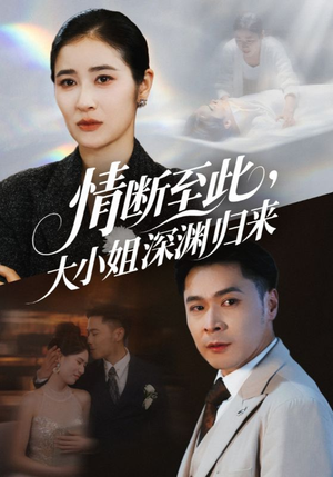 情断至此大小姐深渊归来（63集）超火热门短剧