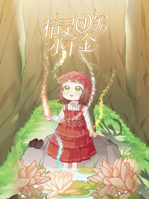 精灵团宠小千金（30集）在哪里可以全集