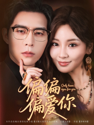 偏偏偏爱你(80集) 偏偏偏爱你(80集)热门短剧追到爽