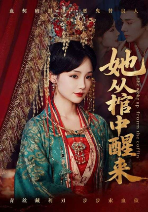 她从棺中醒来(65集) 她从棺中醒来(65集)每天分享短剧