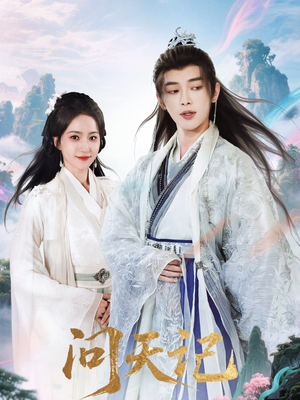 问天记(70集) 问天记(70集)精彩短剧天天看