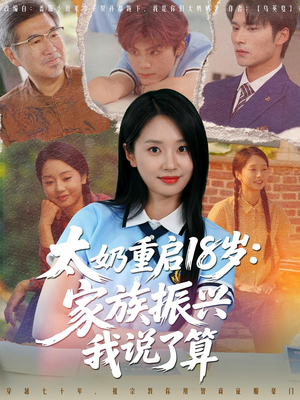 太奶重启18岁家族振兴我说了算(65集) 太奶重启18岁家族振兴我说了算(65集)短剧在哪个平台